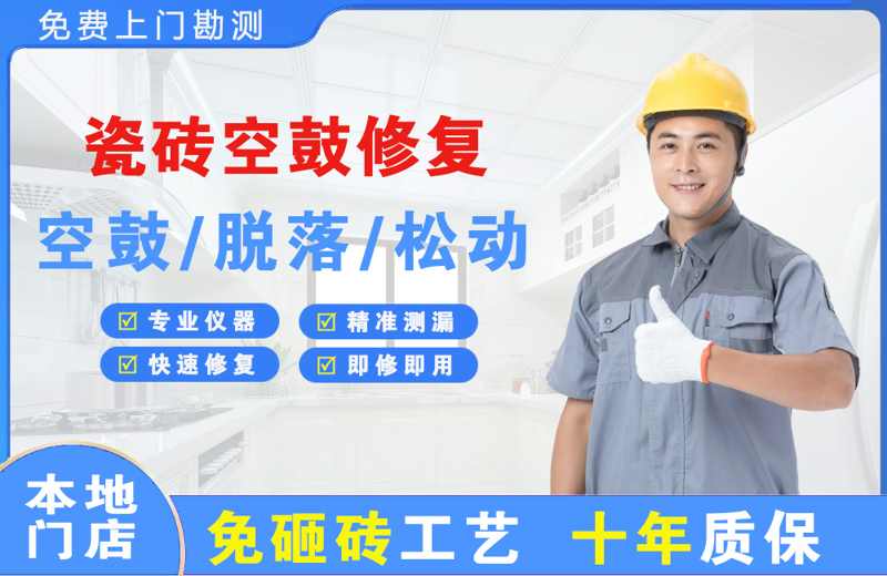 深圳大鹏新区瓷砖空鼓修复